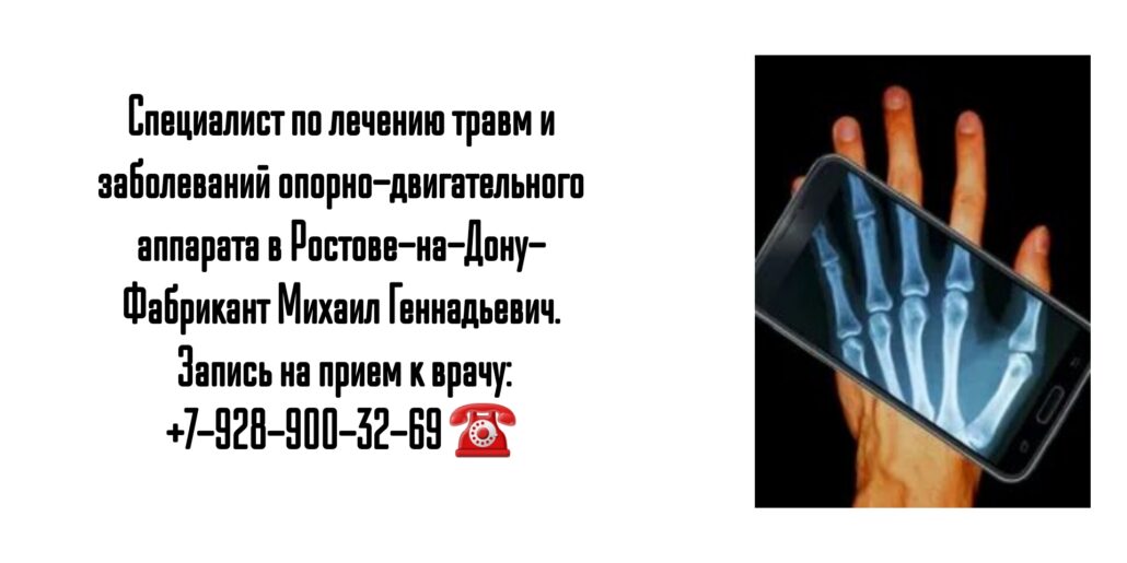 Ведущий травматолог- ортопед в г. Ростов-на-Дону Фабрикант Михаил Геннадьевич 