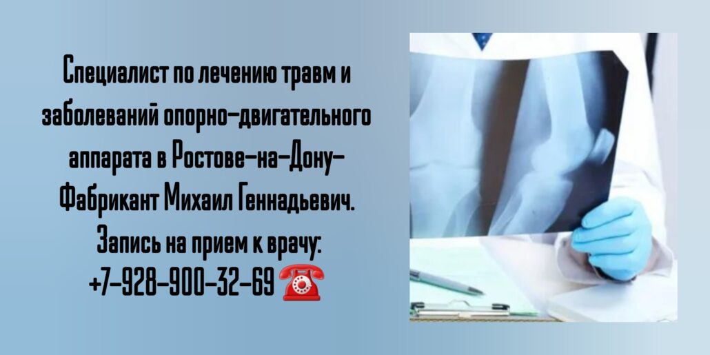 Ведущий травматолог- ортопед в г. Ростов-на-Дону Фабрикант Михаил Геннадьевич 