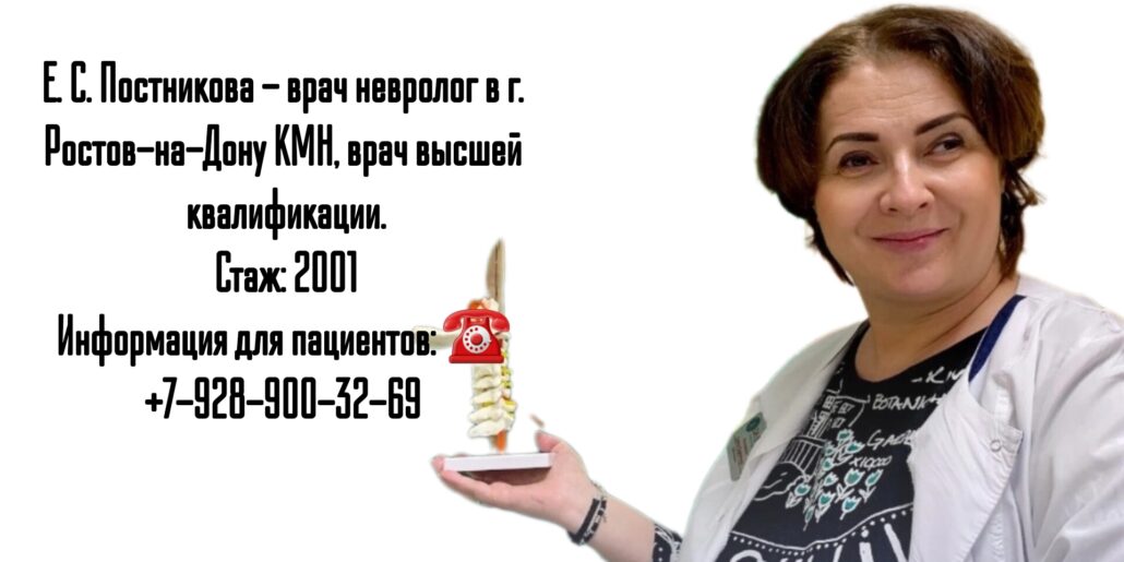 Ростов невролог - Постникова Елена Сергеевна