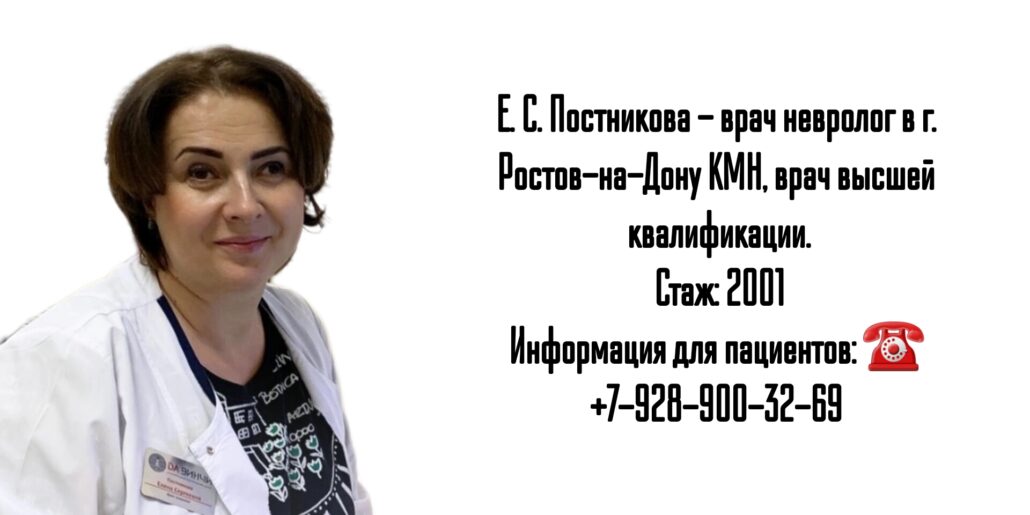Ростов невролог - Постникова Елена Сергеевна