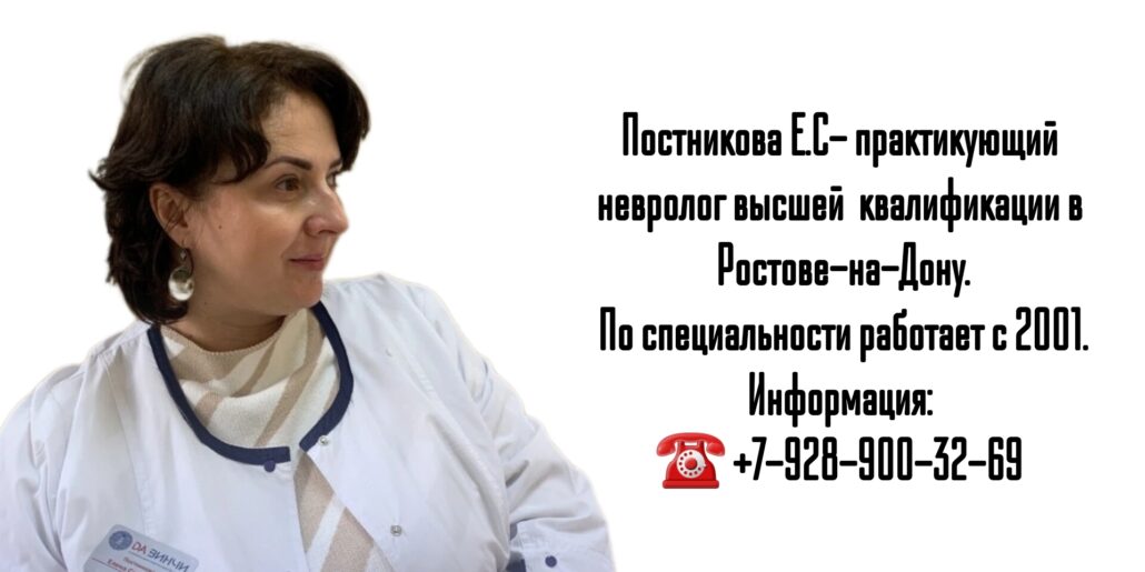 Ростов невролог - Постникова Елена Сергеевна