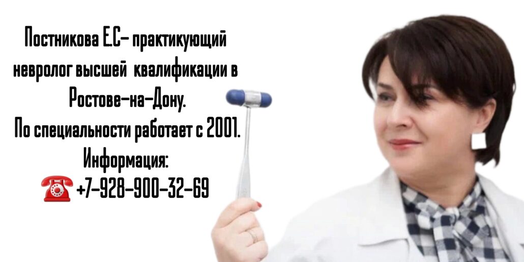 Ростов невролог - Постникова Елена Сергеевна