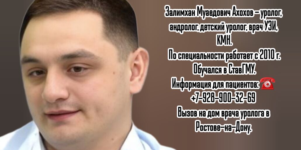 Ахохов Залимхан Муаедович - уролог в Ростове-на-Дону 