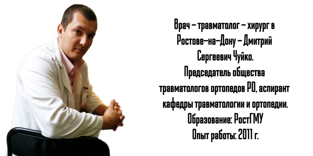 Дмитрий Сергеевич Чуйко - травматолог-ортопед в Ростове-на-Дону 