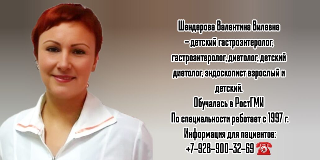 Шендерова Валентина Вилевна - врач диетолог в Ростове-на-Дону