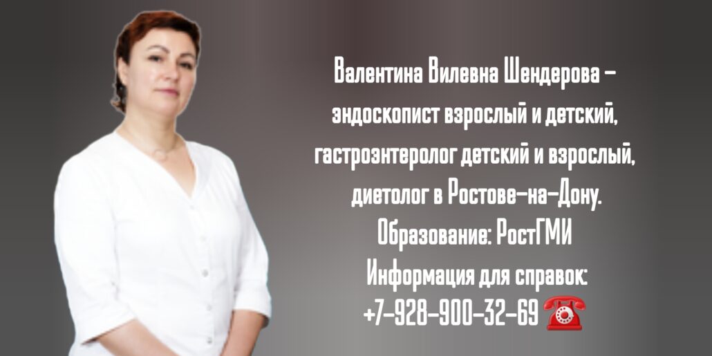 Шендерова Валентина Вилевна - врач диетолог в Ростове-на-Дону