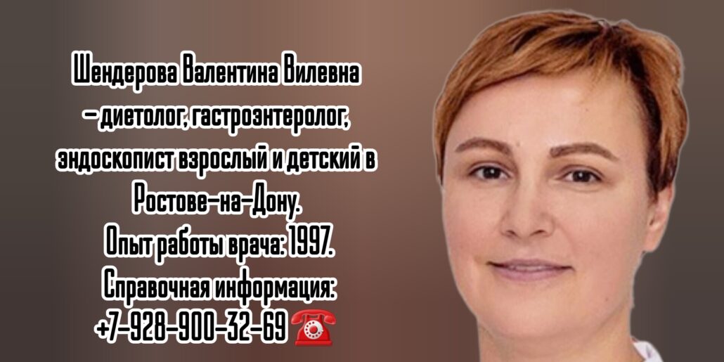Шендерова Валентина Вилевна - врач диетолог в Ростове-на-Дону