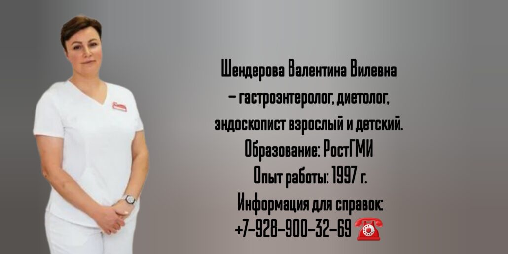 Шендерова Валентина Вилевна - врач диетолог в Ростове-на-Дону