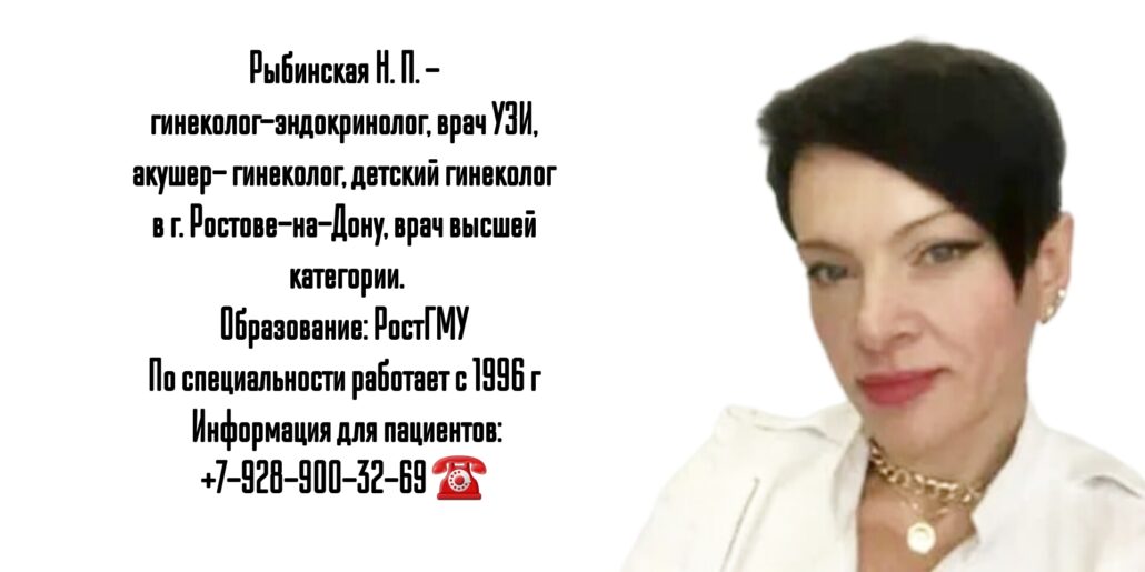 Ростов гинеколог - Рыбинская Наталья Павловна