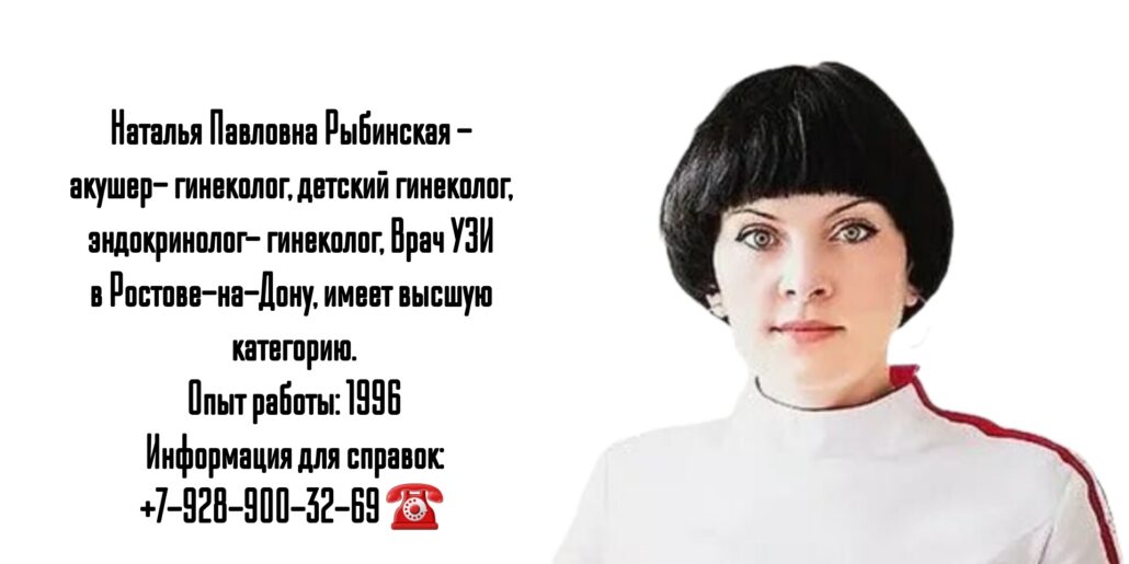 Ростов гинеколог - Рыбинская Наталья Павловна