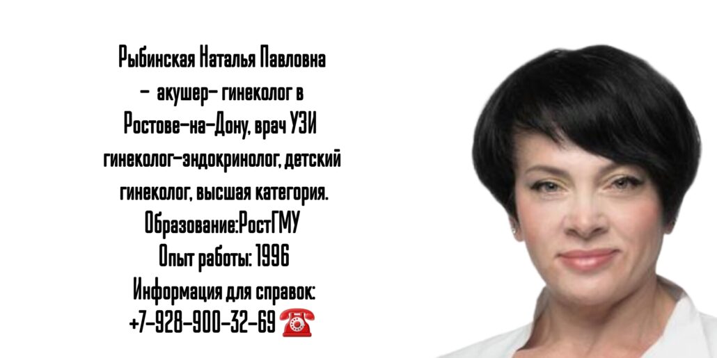 Ростов гинеколог - Рыбинская Наталья Павловна