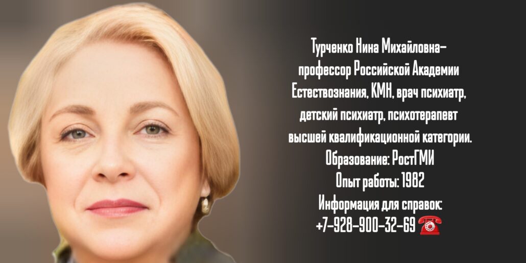 Турченко Нина Михайловна - врач психиатр в Ростове-на-Дону 