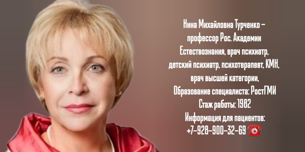 Турченко Нина Михайловна - врач психиатр в Ростове-на-Дону 