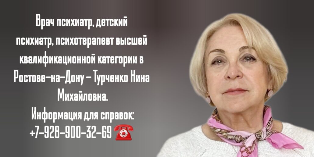 Турченко Нина Михайловна - врач психиатр в Ростове-на-Дону 