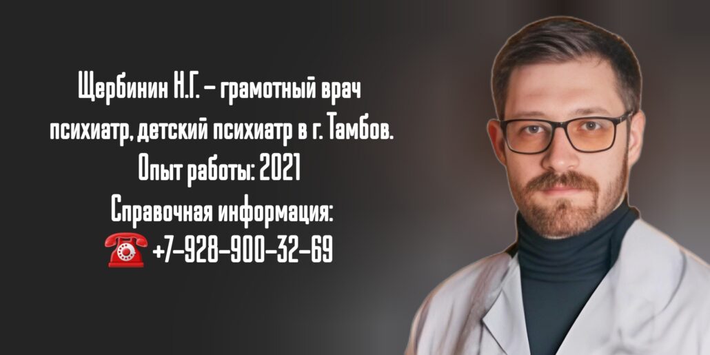 Щербинин Никита Геннадьевич- психиатр в г. Тамбов
