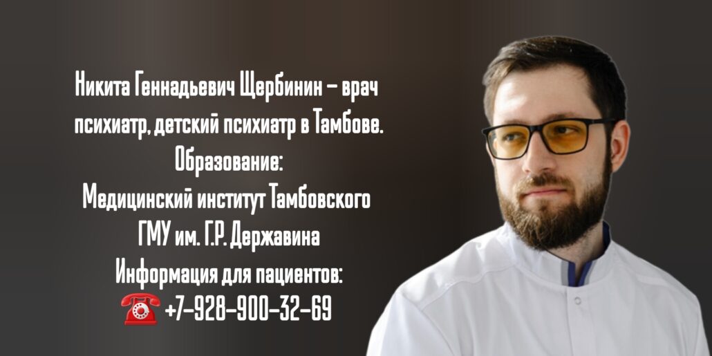 Щербинин Никита Геннадьевич- психиатр в г. Тамбов