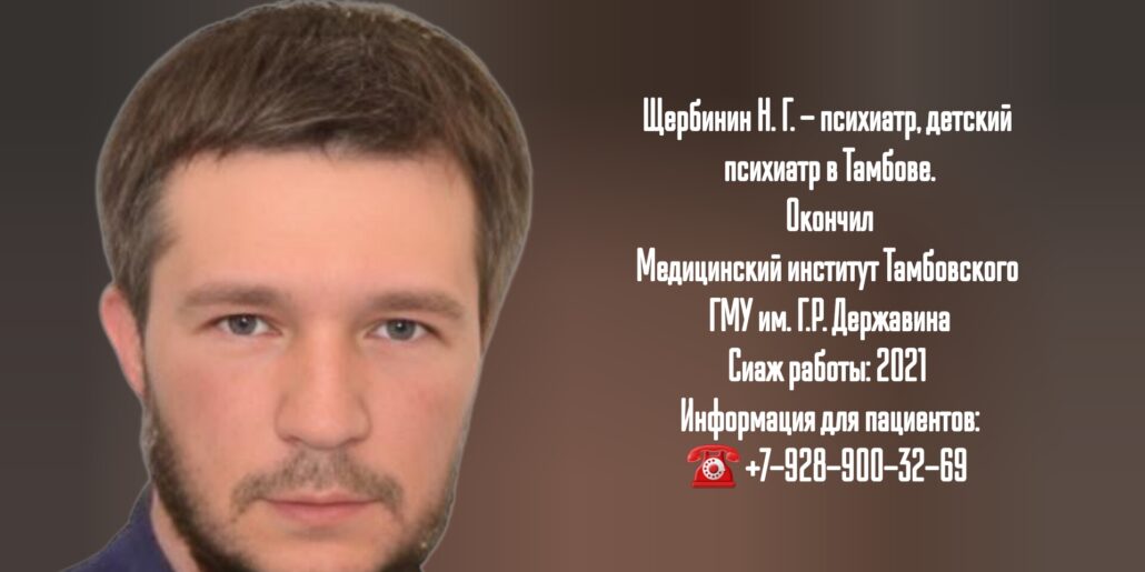 Щербинин Никита Геннадьевич- психиатр в г. Тамбов