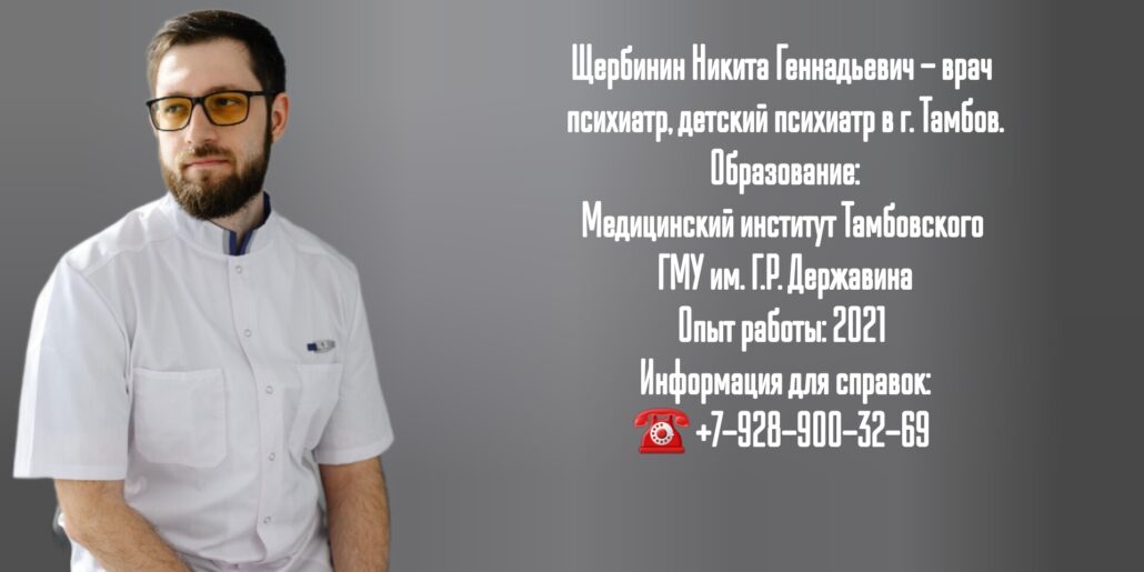 Щербинин Никита Геннадьевич- психиатр в г. Тамбов