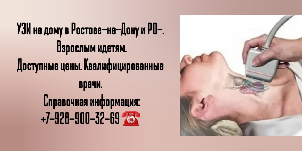 Сделать Узи на дому в Ростове-на-Дону- быстро и качественно 