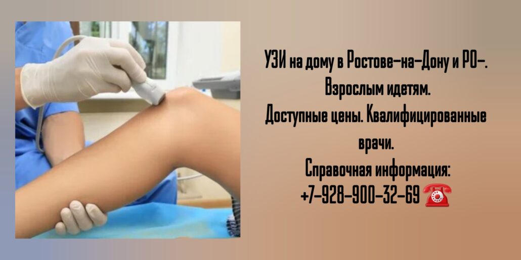 Сделать Узи на дому в Ростове-на-Дону- быстро и качественно 