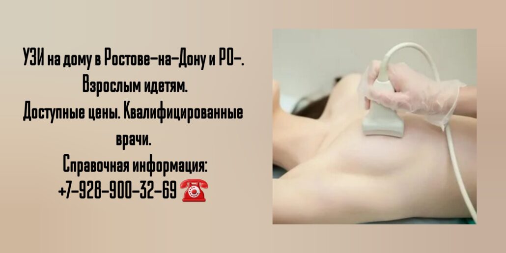 Сделать Узи на дому в Ростове-на-Дону- быстро и качественно 
