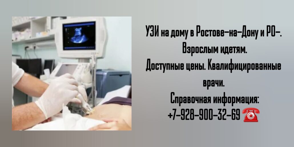 Сделать Узи на дому в Ростове-на-Дону- быстро и качественно 