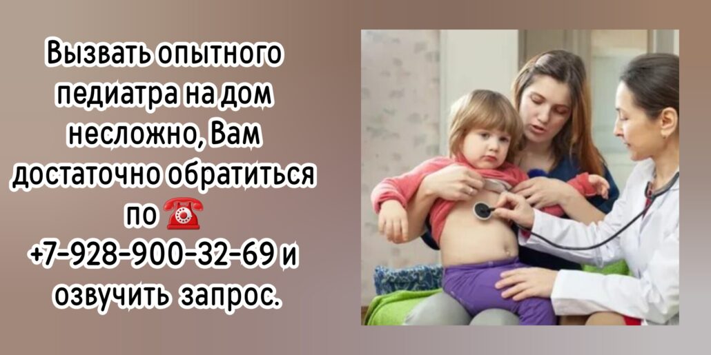 Консультация педиатра на дому - Ростов-на-Дону