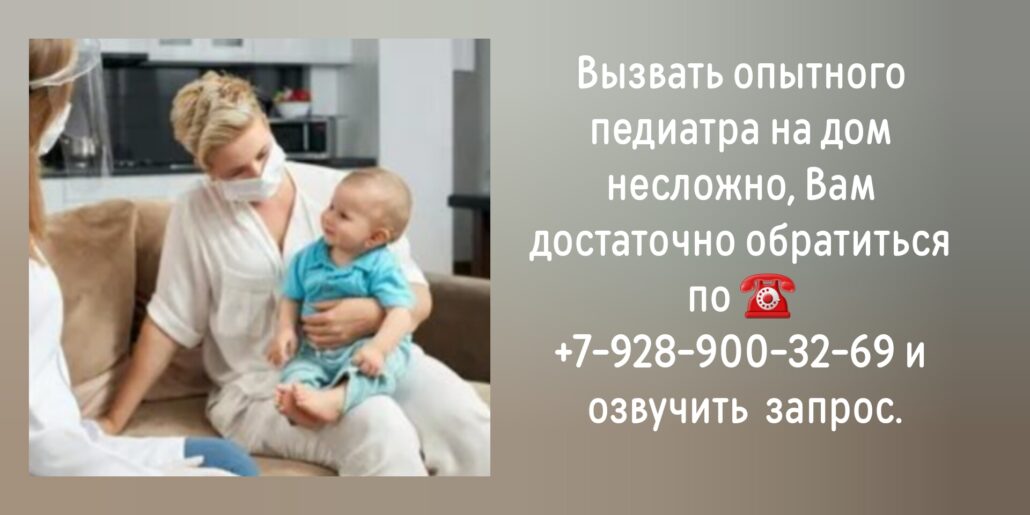 Консультация педиатра на дому - Ростов-на-Дону
