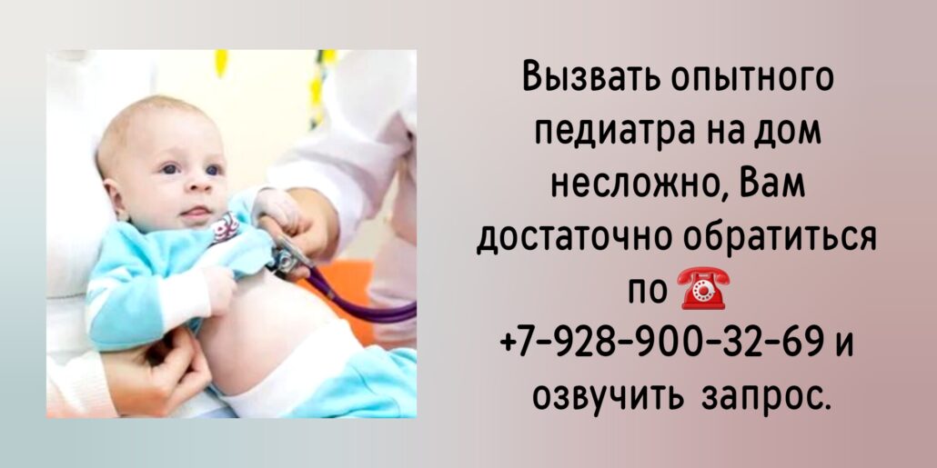 Консультация педиатра на дому - Ростов-на-Дону