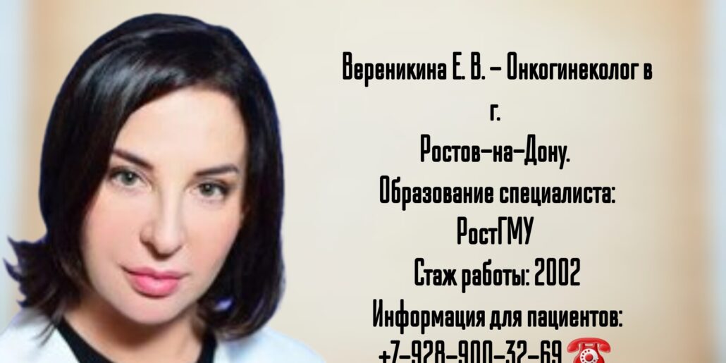 Онкогинеколог в Ростове-на-Дону- Вереникина Екатерина Владимировна