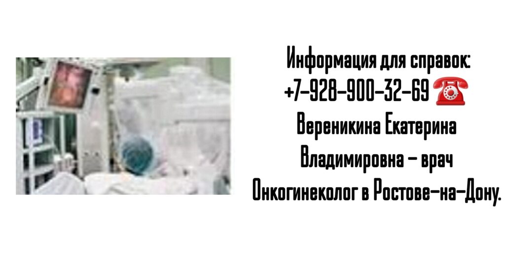 Онкогинеколог в Ростове-на-Дону- Вереникина Екатерина Владимировна