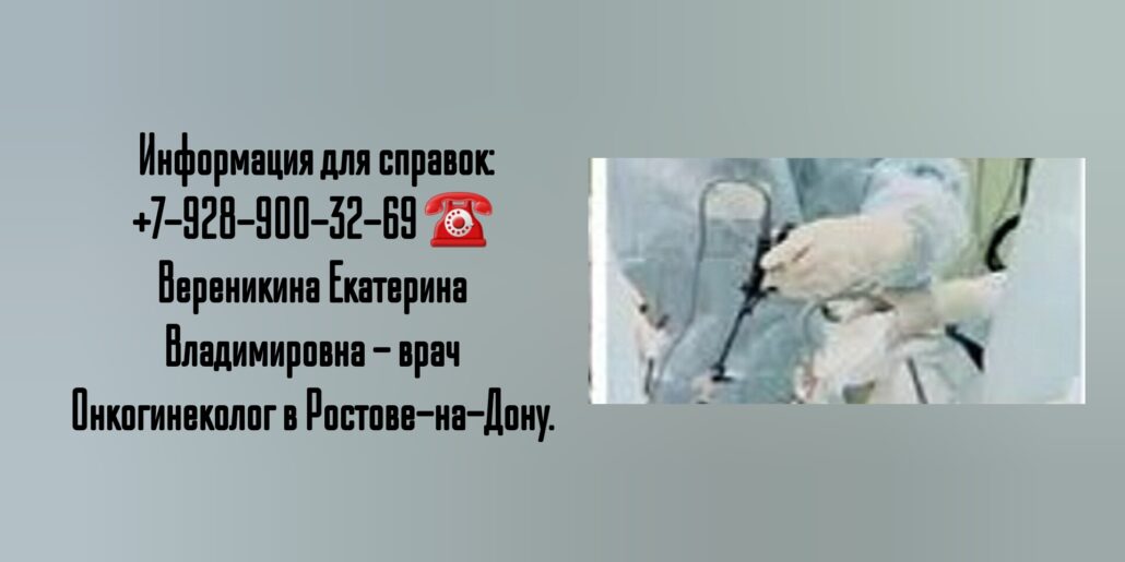 Онкогинеколог в Ростове-на-Дону- Вереникина Екатерина Владимировна