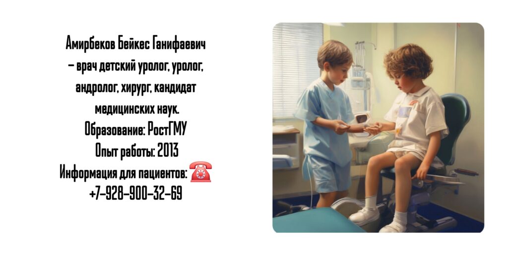 Детский уролог в Ростове-на-Дону- Амирбеков Бейкес Ганифаевич 