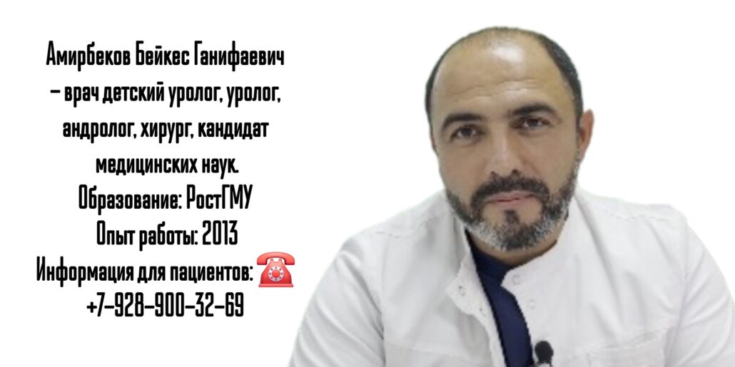 Детский уролог в Ростове-на-Дону- Амирбеков Бейкес Ганифаевич 