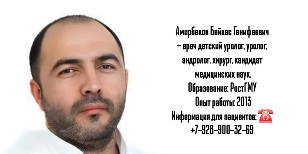 Детский уролог в Ростове-на-Дону- Амирбеков Бейкес Ганифаевич 