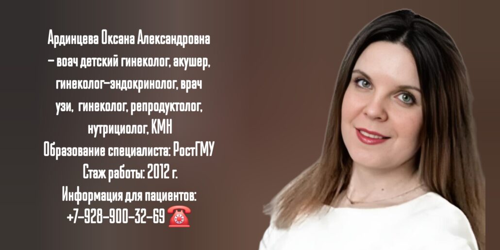 Ардинцева Оксана Александровна - детский гинеколог Ростов