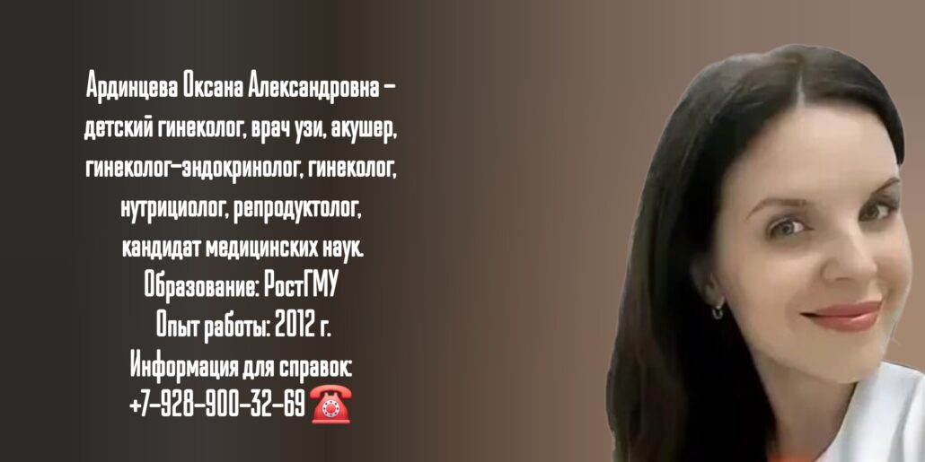 Ардинцева Оксана Александровна - детский гинеколог Ростов