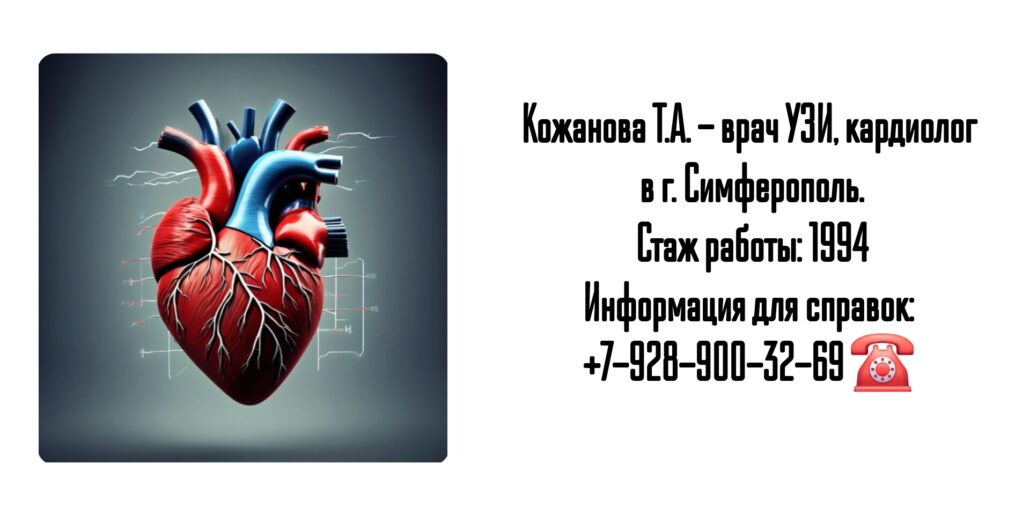Кожанова Татьяна Александровна - кардиолог Симферополь