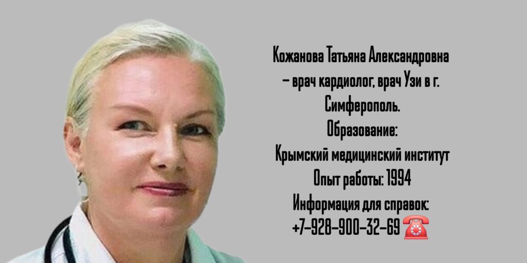 Кожанова Татьяна Александровна - кардиолог Симферополь
