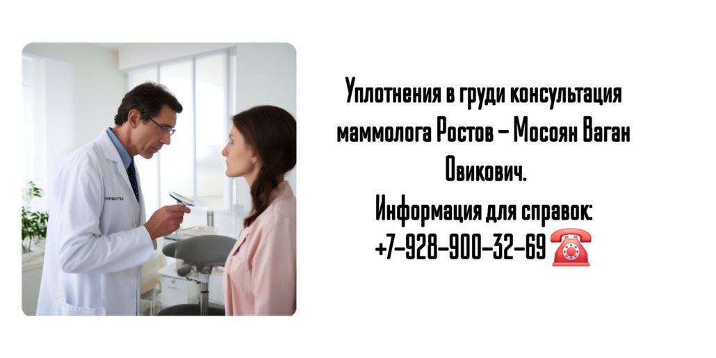 Ростов онколог - маммолог - Мосоян Ваган Овикович