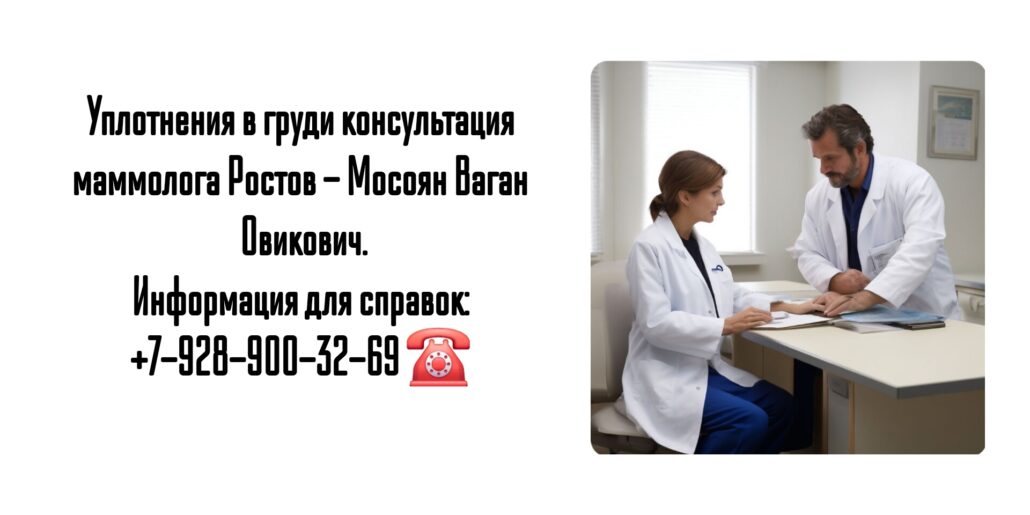 Ростов онколог - маммолог - Мосоян Ваган Овикович