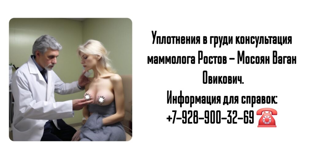 Ростов онколог - маммолог - Мосоян Ваган Овикович