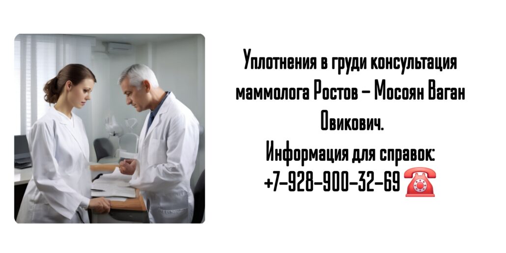 Ростов онколог - маммолог - Мосоян Ваган Овикович