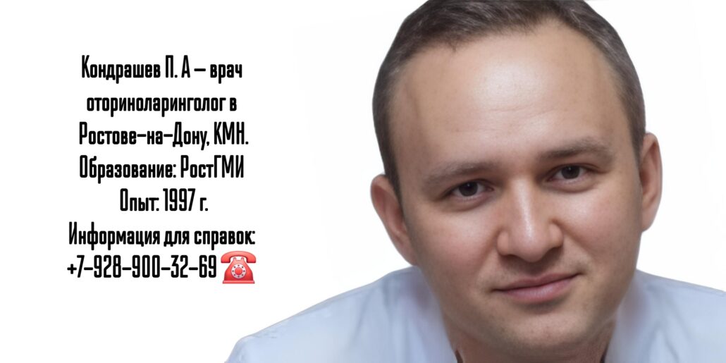 Кондрашов Павел Александрович - ЛОР - врач Ростов