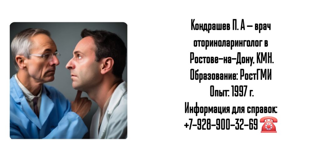 Кондрашов Павел Александрович - ЛОР - врач Ростов