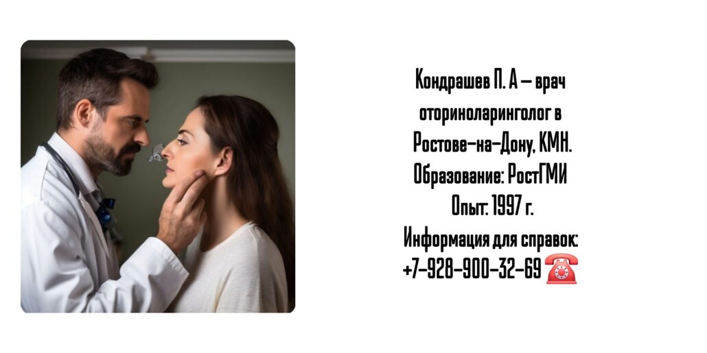 Кондрашов Павел Александрович - ЛОР - врач Ростов