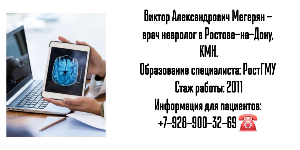 Мегерян Виктор Александрович - невролог Ростов 
