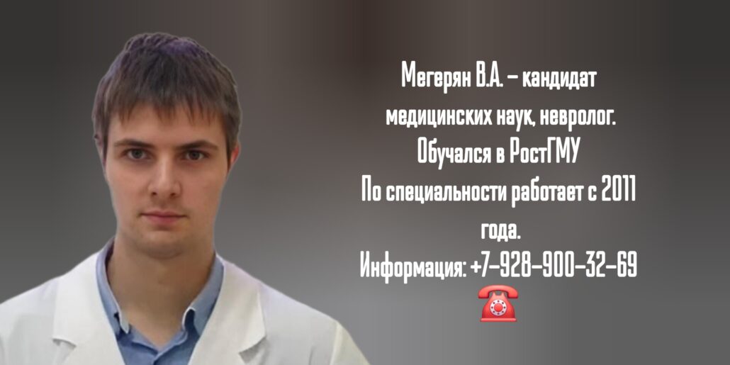Мегерян Виктор Александрович - невролог Ростов 