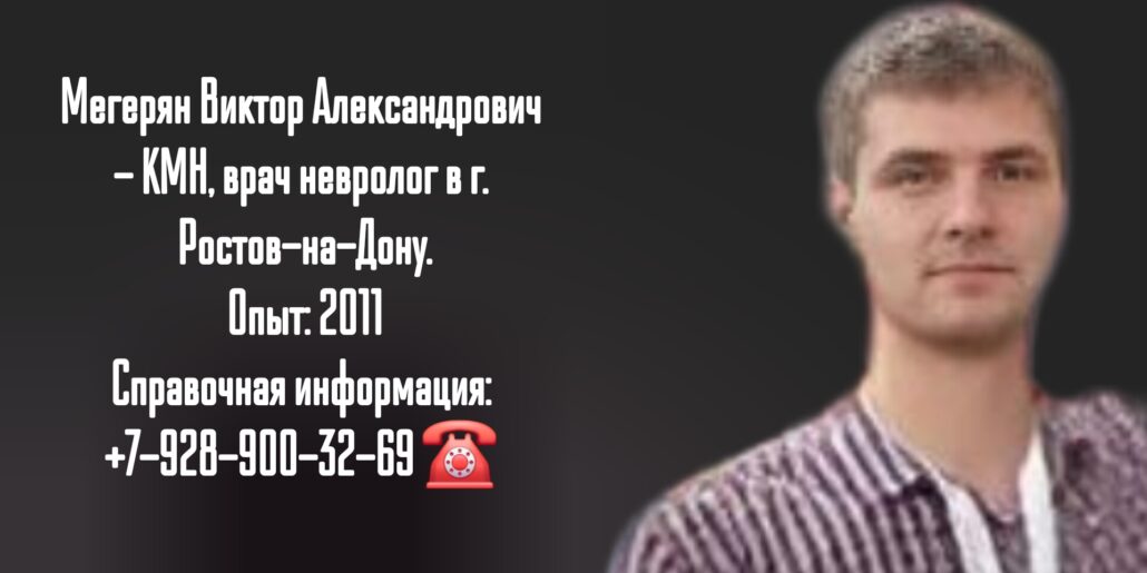Мегерян Виктор Александрович - невролог Ростов 