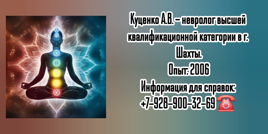 Шахты невролог - Куценко Александр Викторович